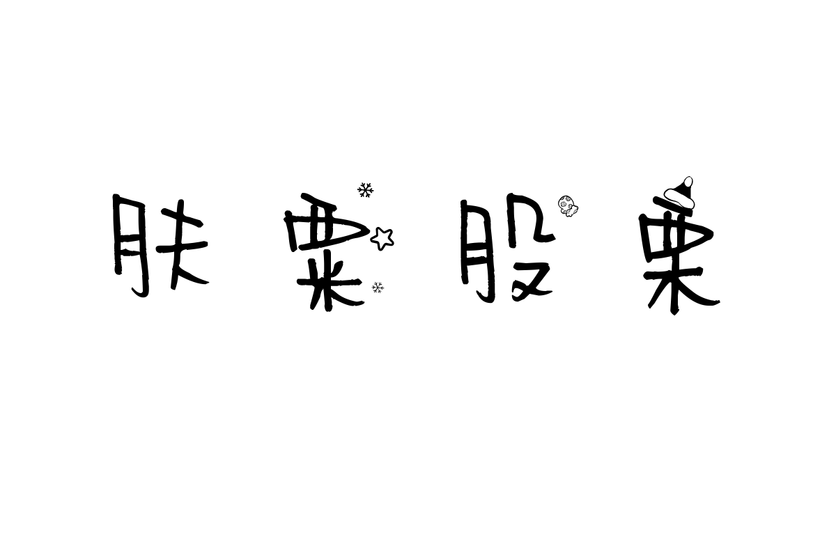 也字工厂圣诞快乐