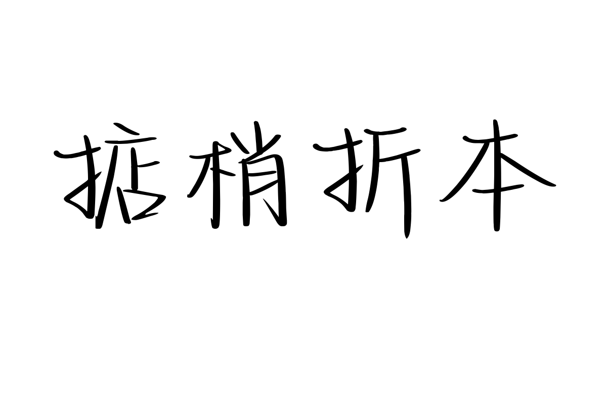 也字工厂夏夜晚风体