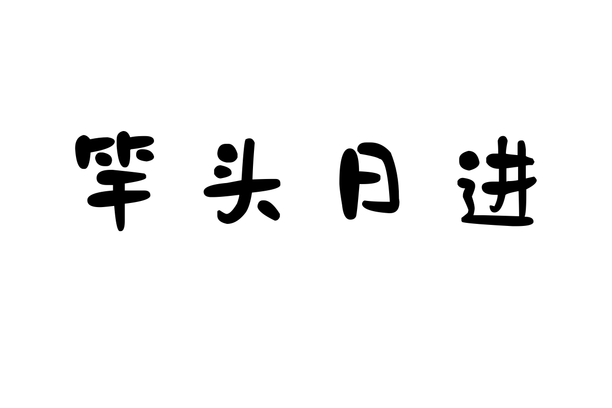 也字工厂小石头体