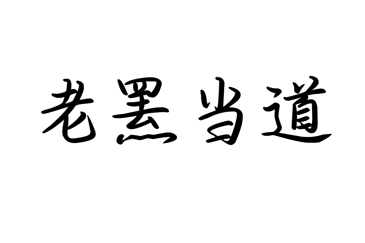 也字工厂小重山行楷