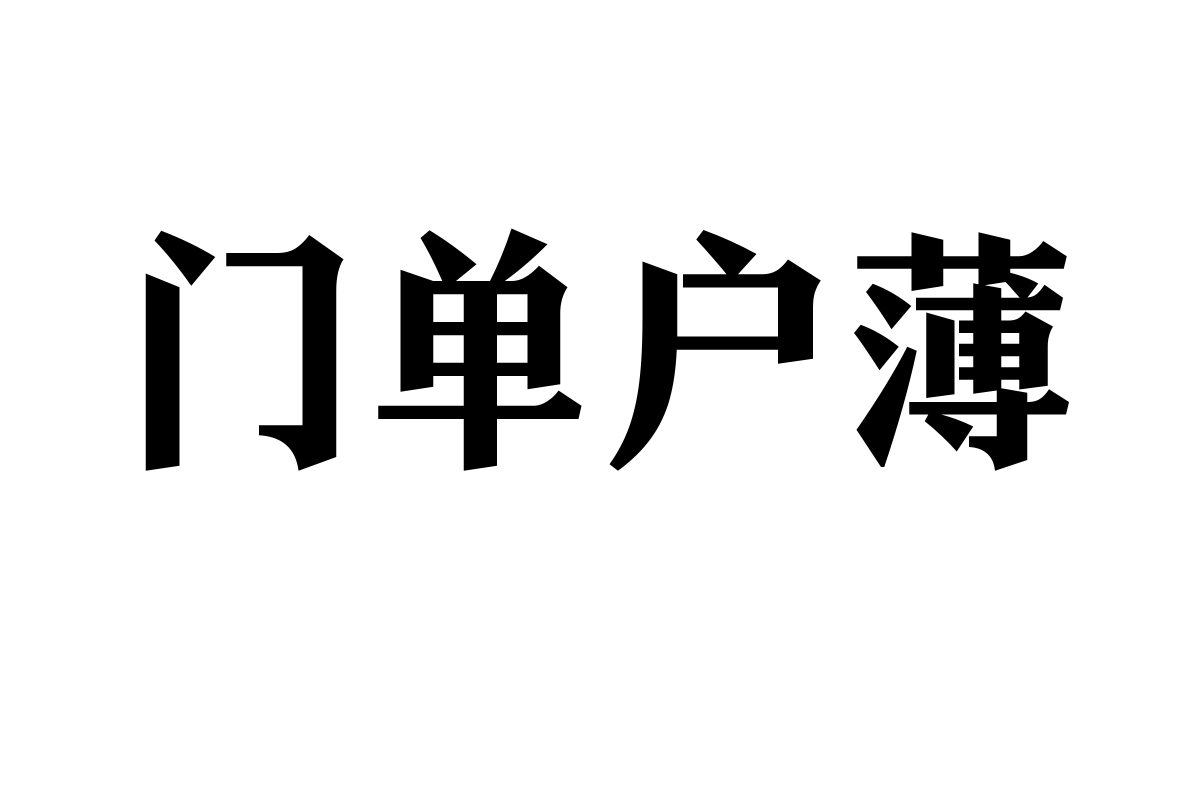 也字工厂山海明朝