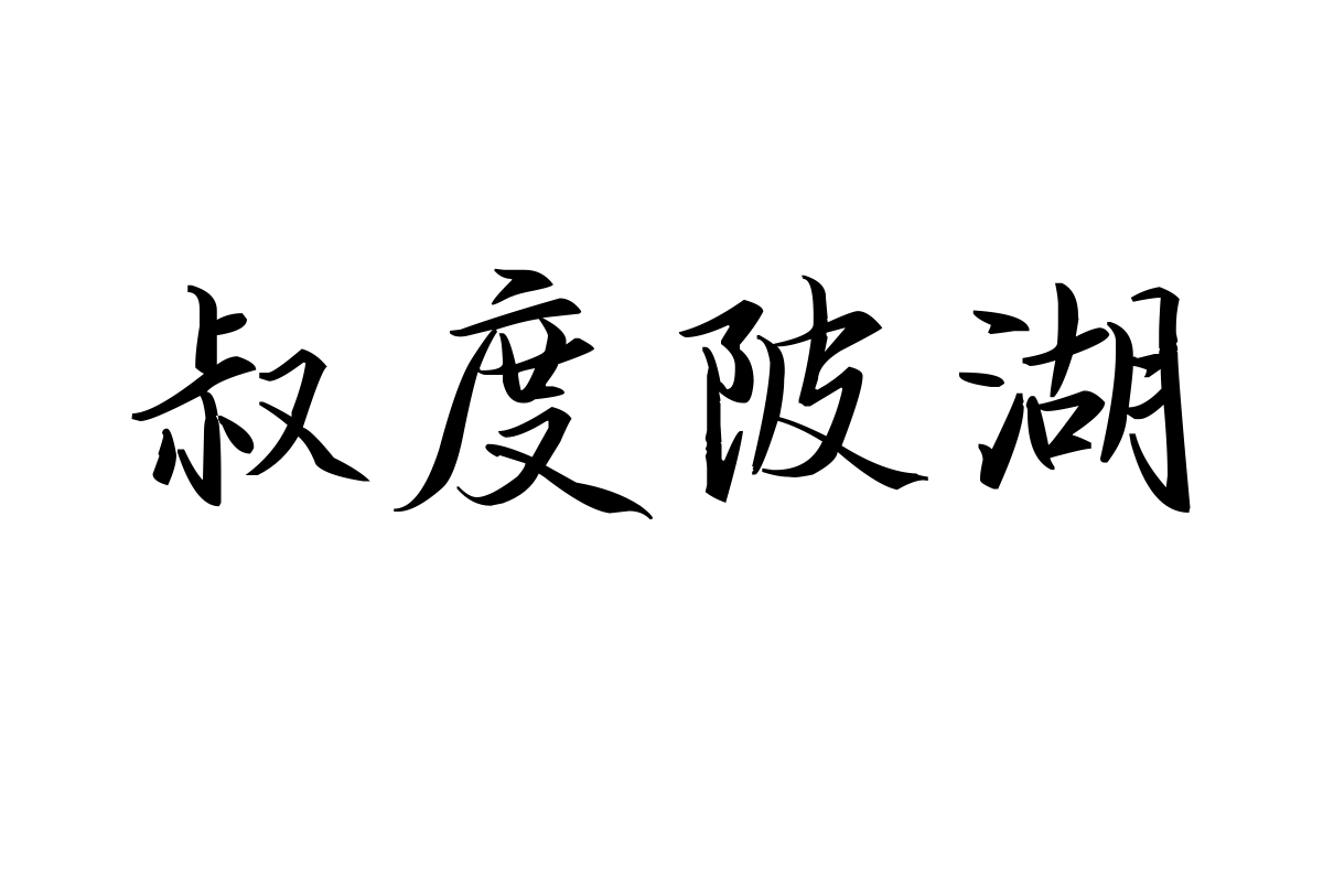 也字工厂幼稚园体