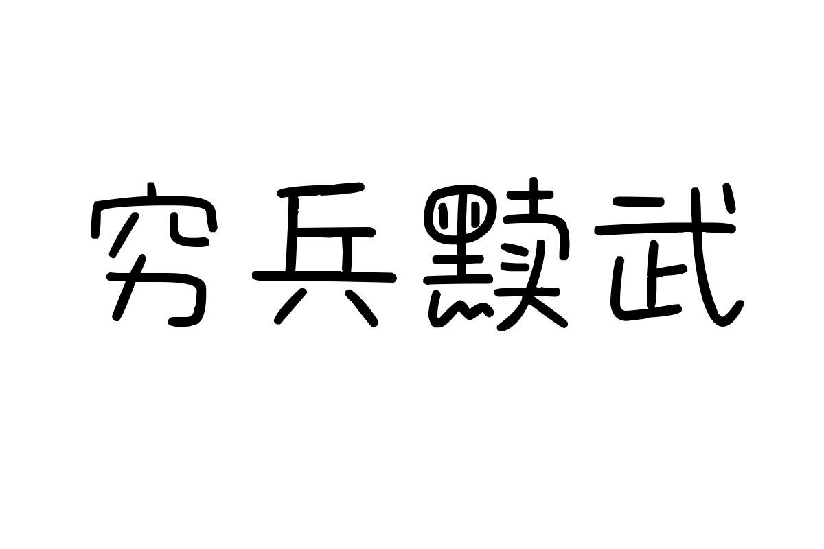 也字工厂幼稚园体