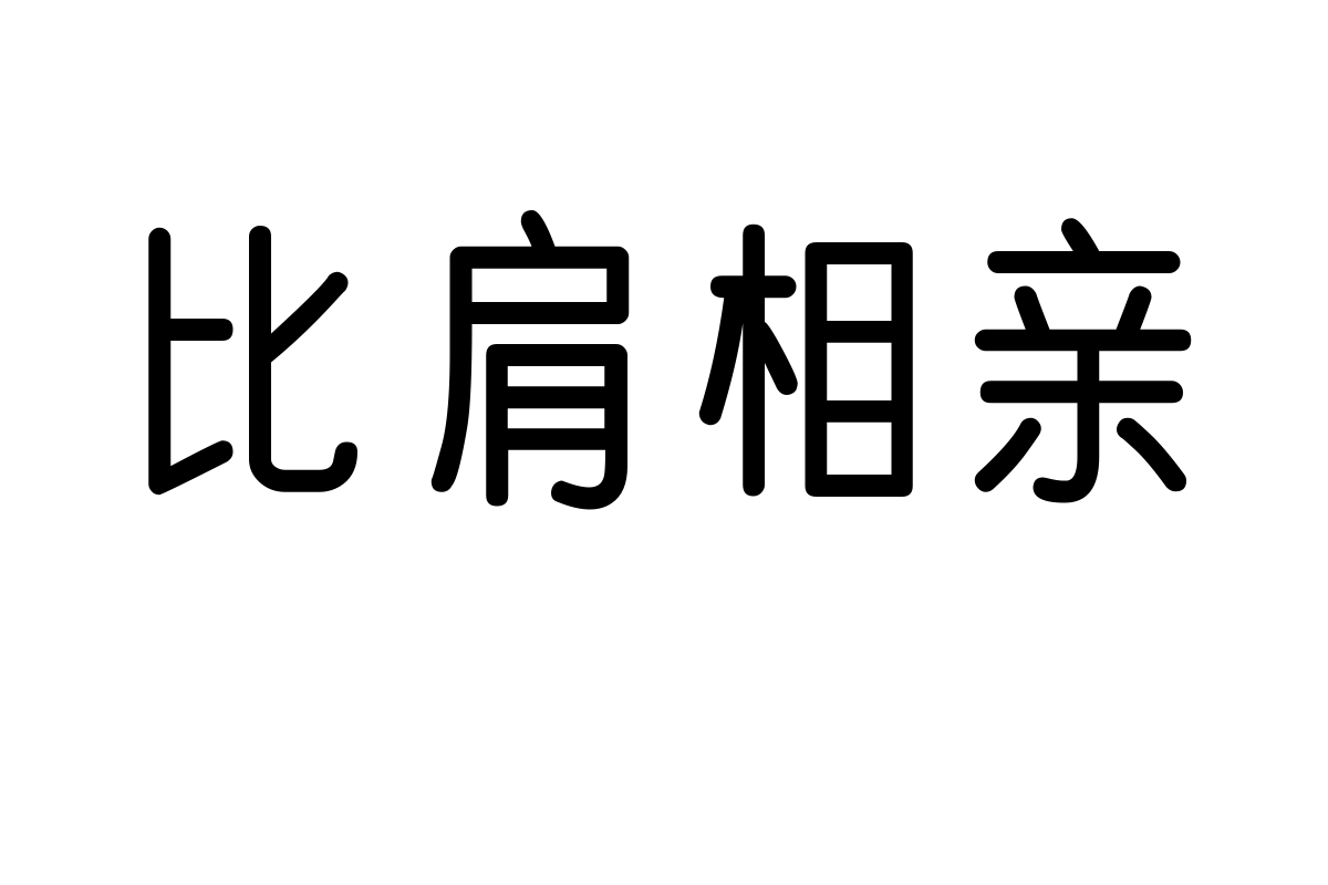 也字工厂幼稚黑体