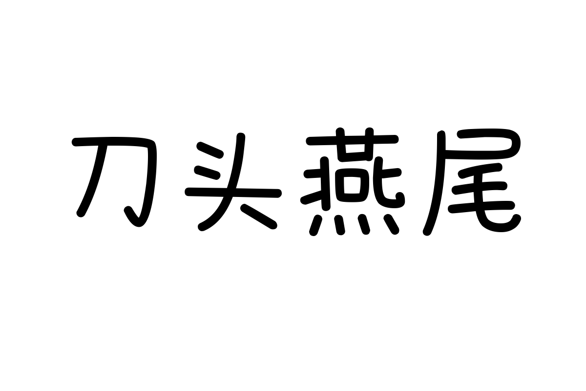 也字工厂快乐星球体