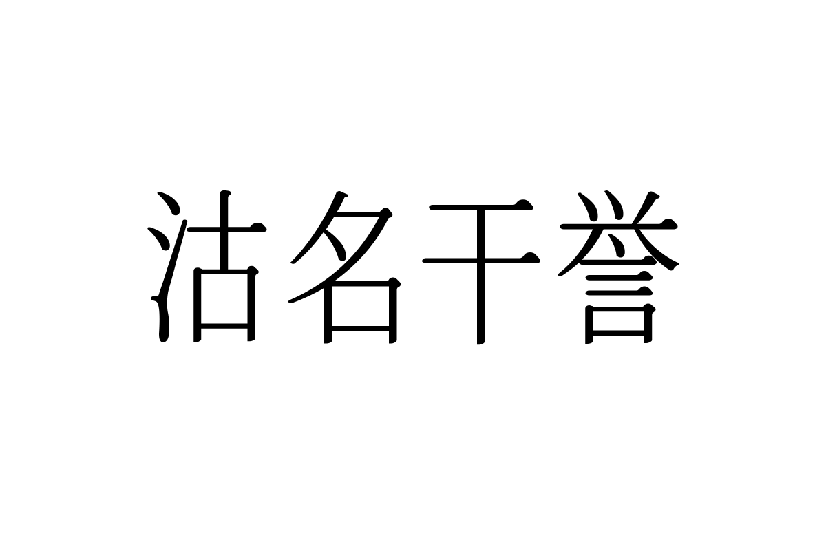 也字工厂思美人宋体