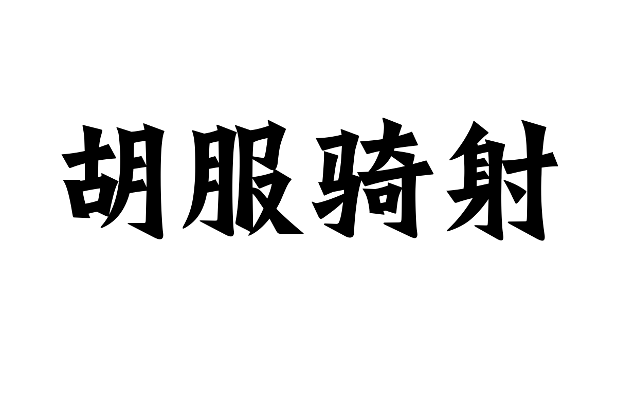 也字工厂招牌