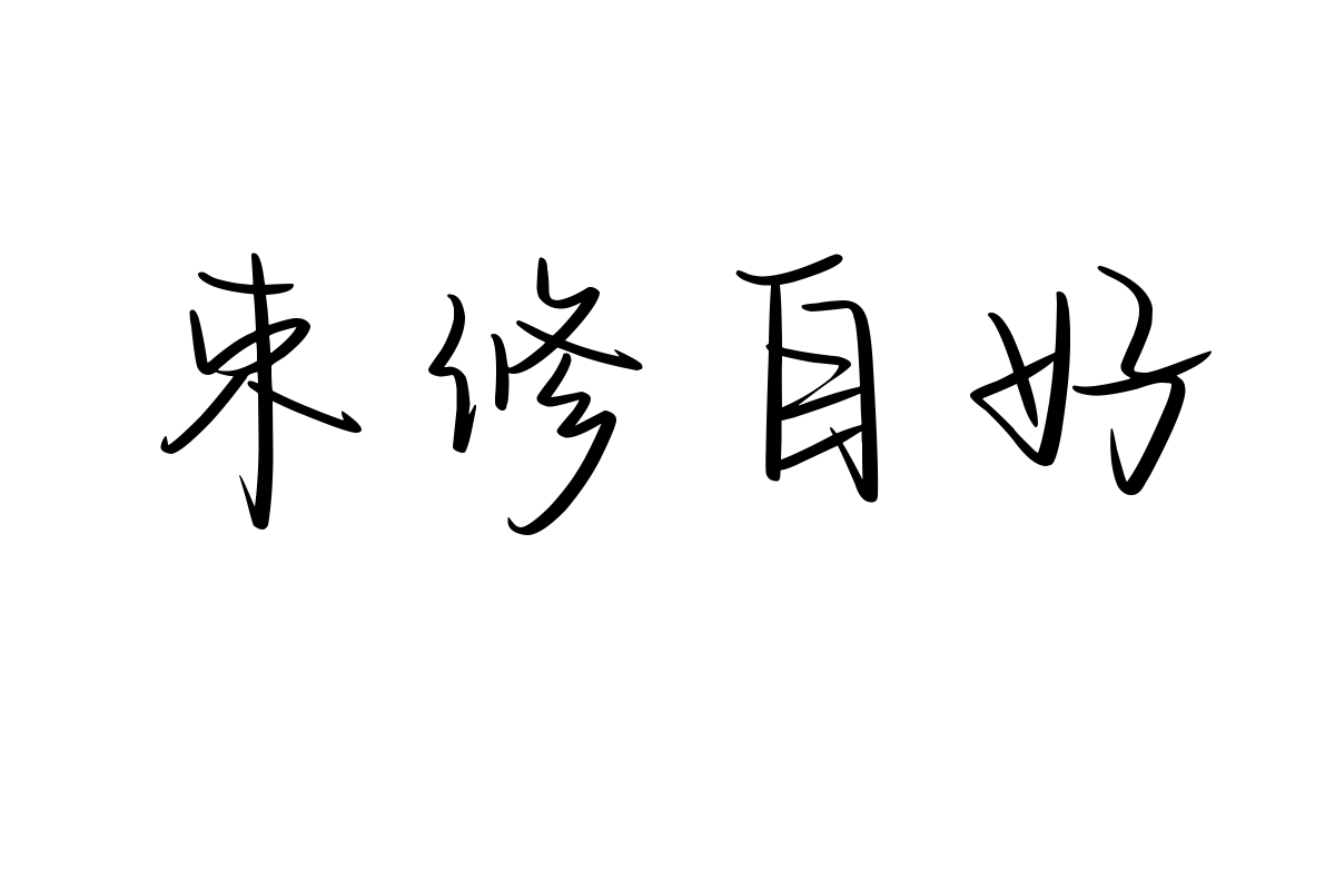 也字工厂文德斯体