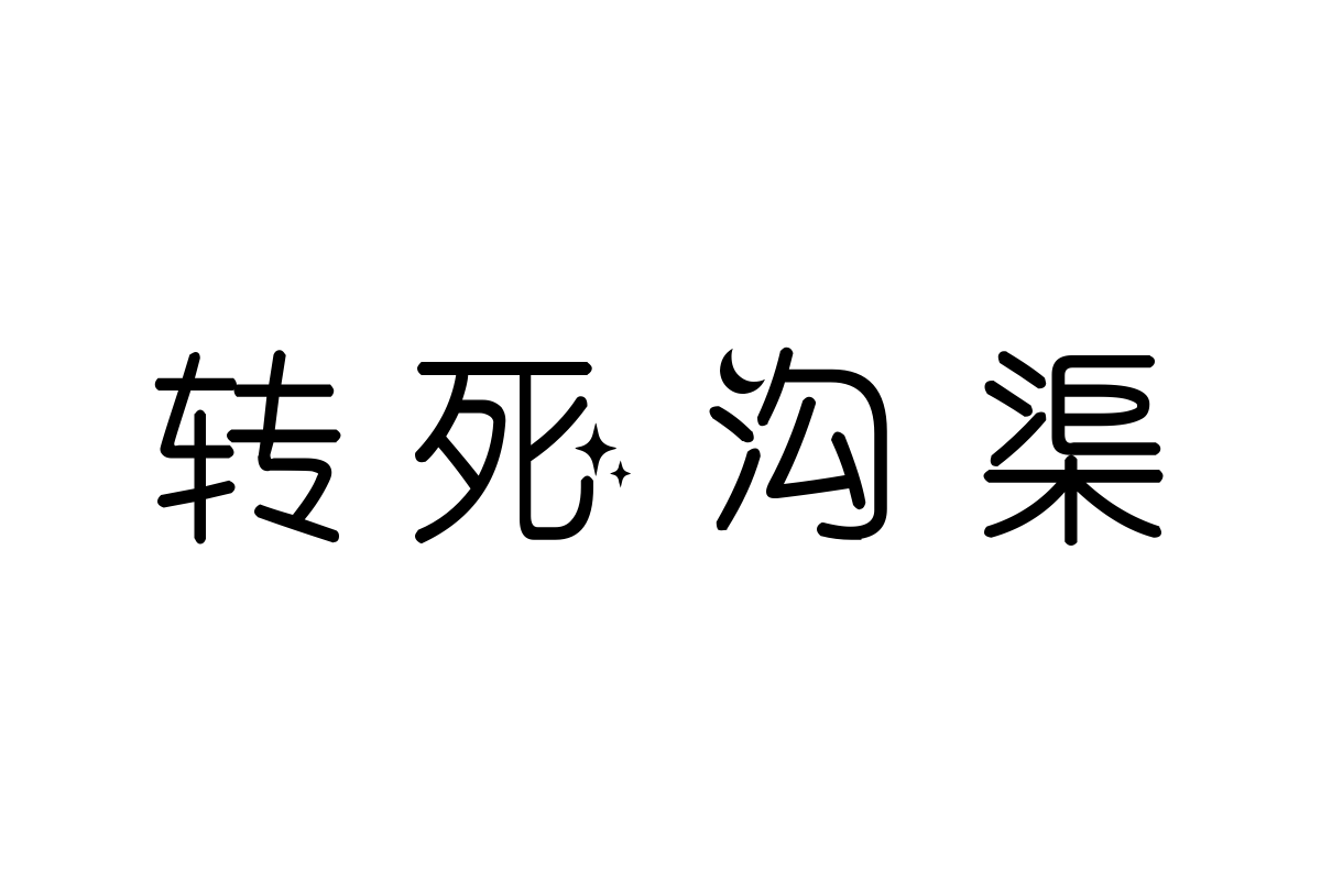 也字工厂星河浪漫体