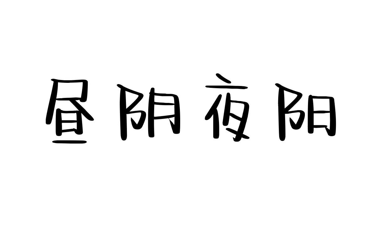 也字工厂春日公园体