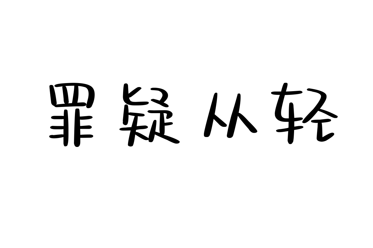 也字工厂曲奇体