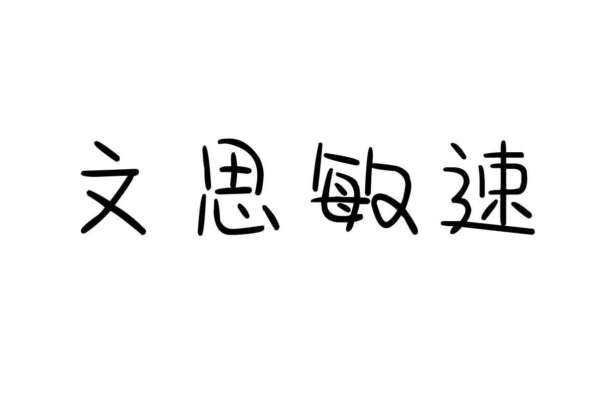 也字工厂杰瑞手迹