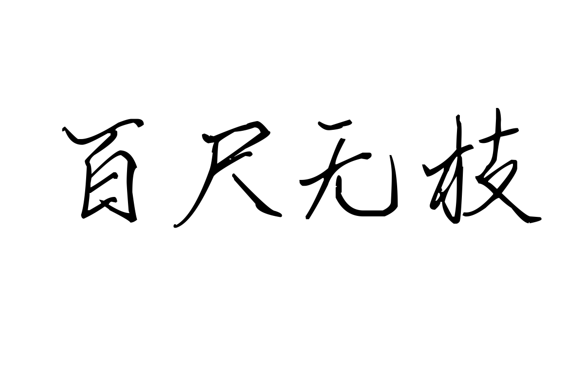 也字工厂梦洄手迹体