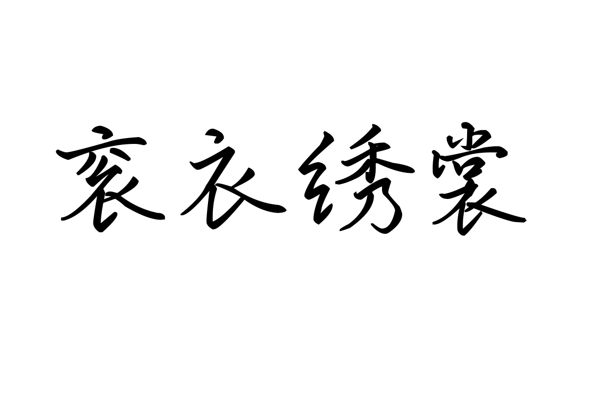 也字工厂江月令行楷