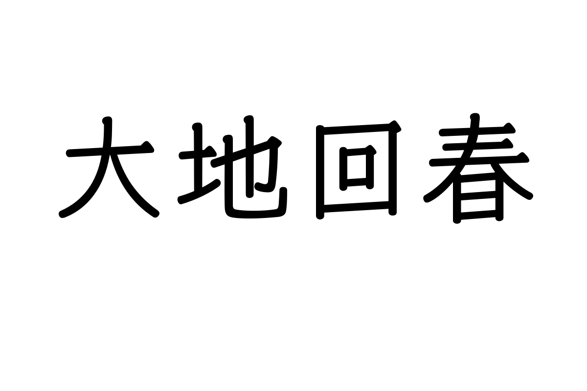 也字工厂淡淡黑