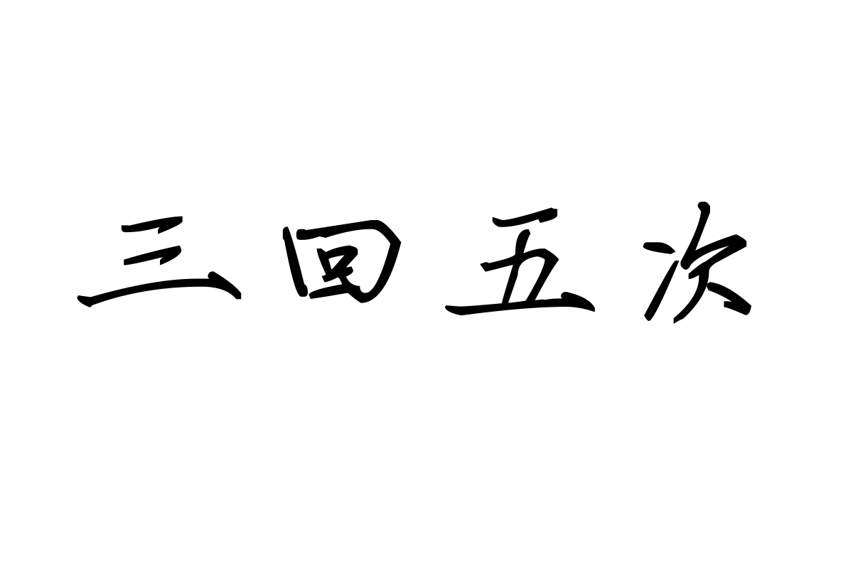 也字工厂清朗瘦金体