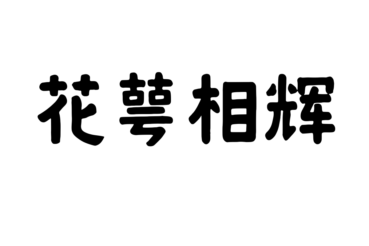 也字工厂清补凉体