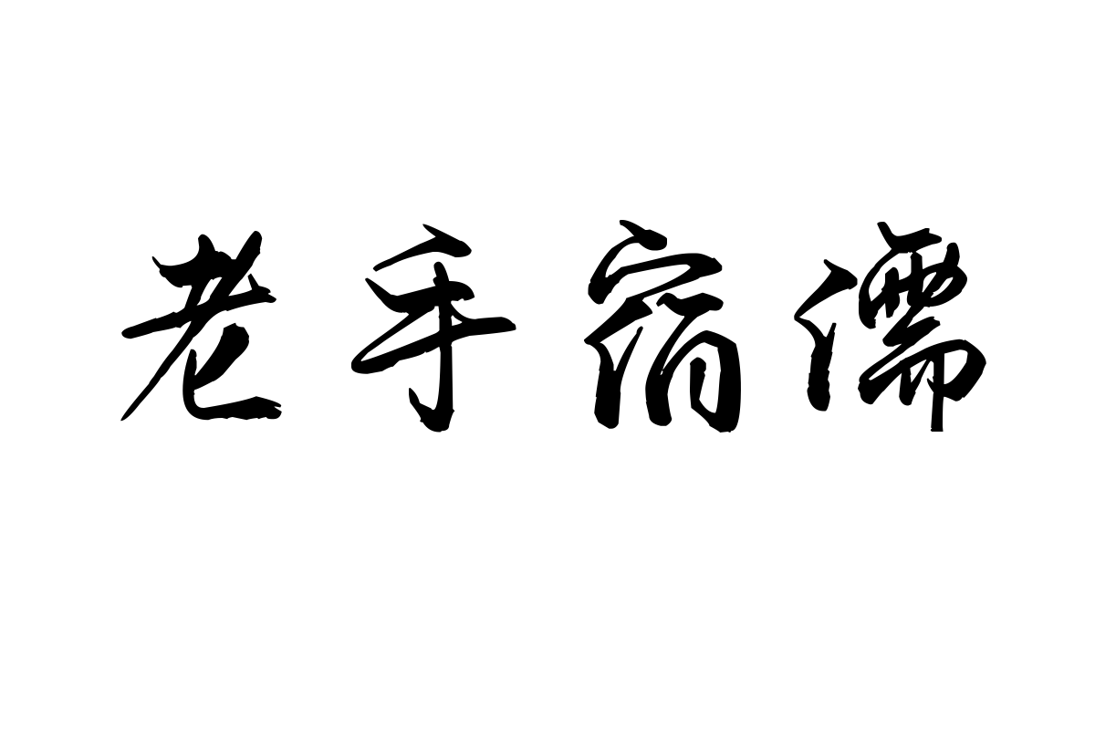 也字工厂游龙行楷