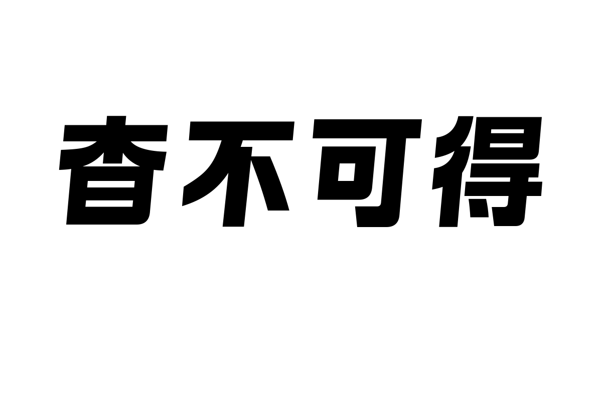 也字工厂熬夜黑