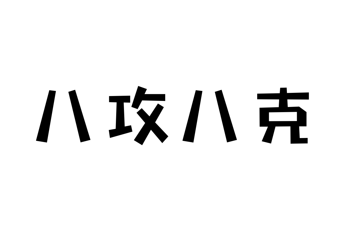 也字工厂狂想黑