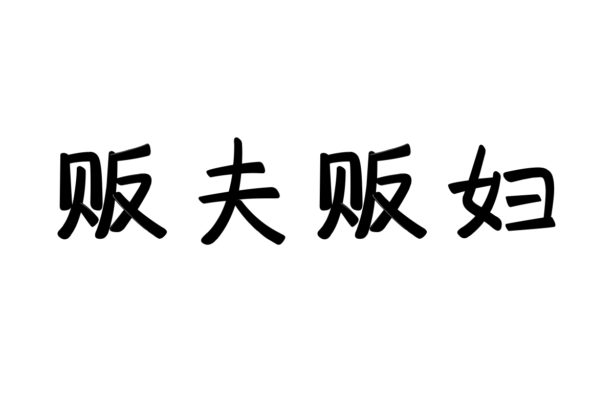 也字工厂瑞云浓楷书