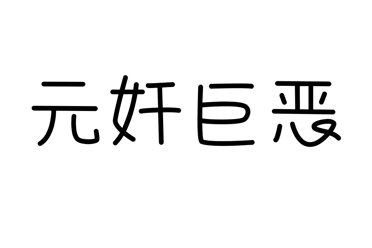 也字工厂甜品菜单体