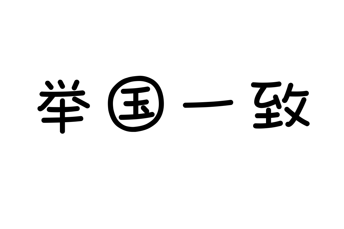 也字工厂童年野趣体