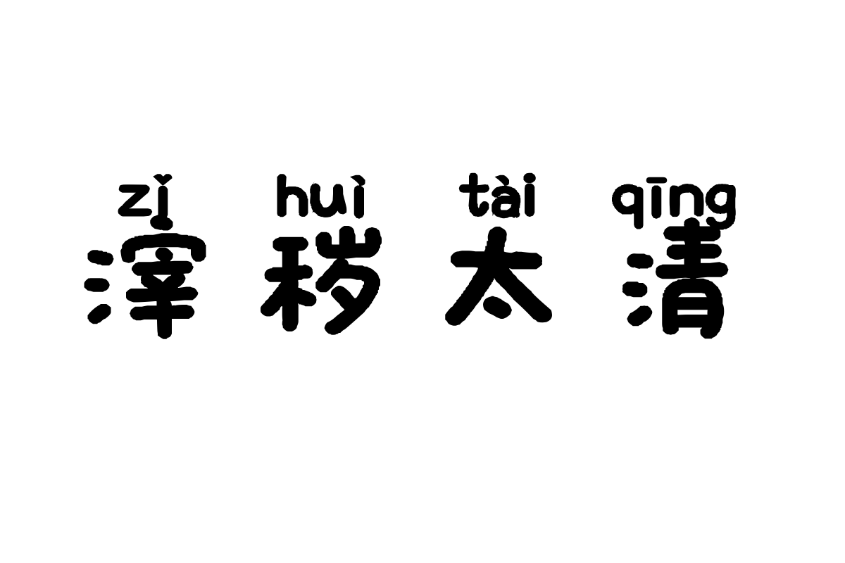 也字工厂绘本拼音体