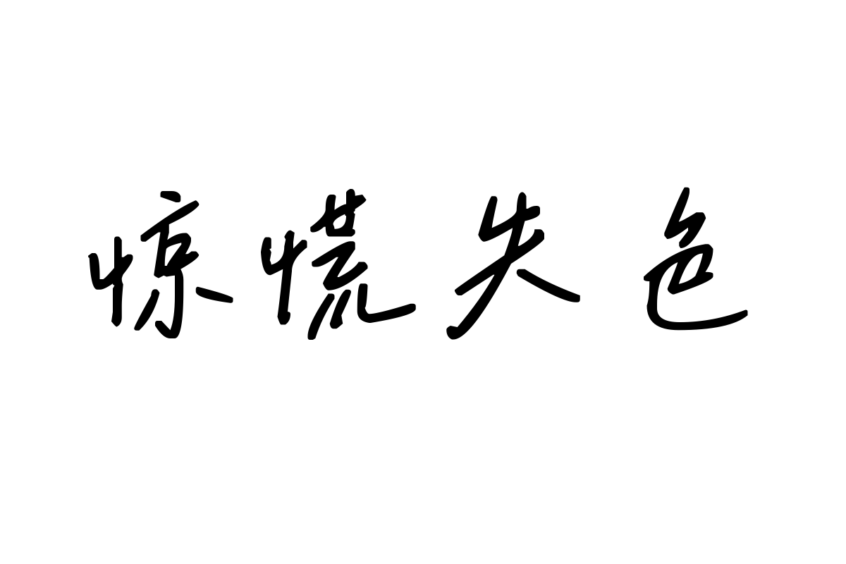 也字工厂绮梦手迹