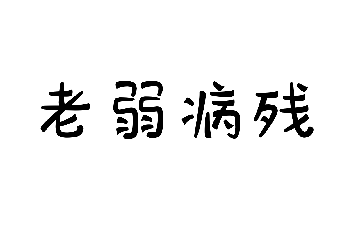 也字工厂维尼体