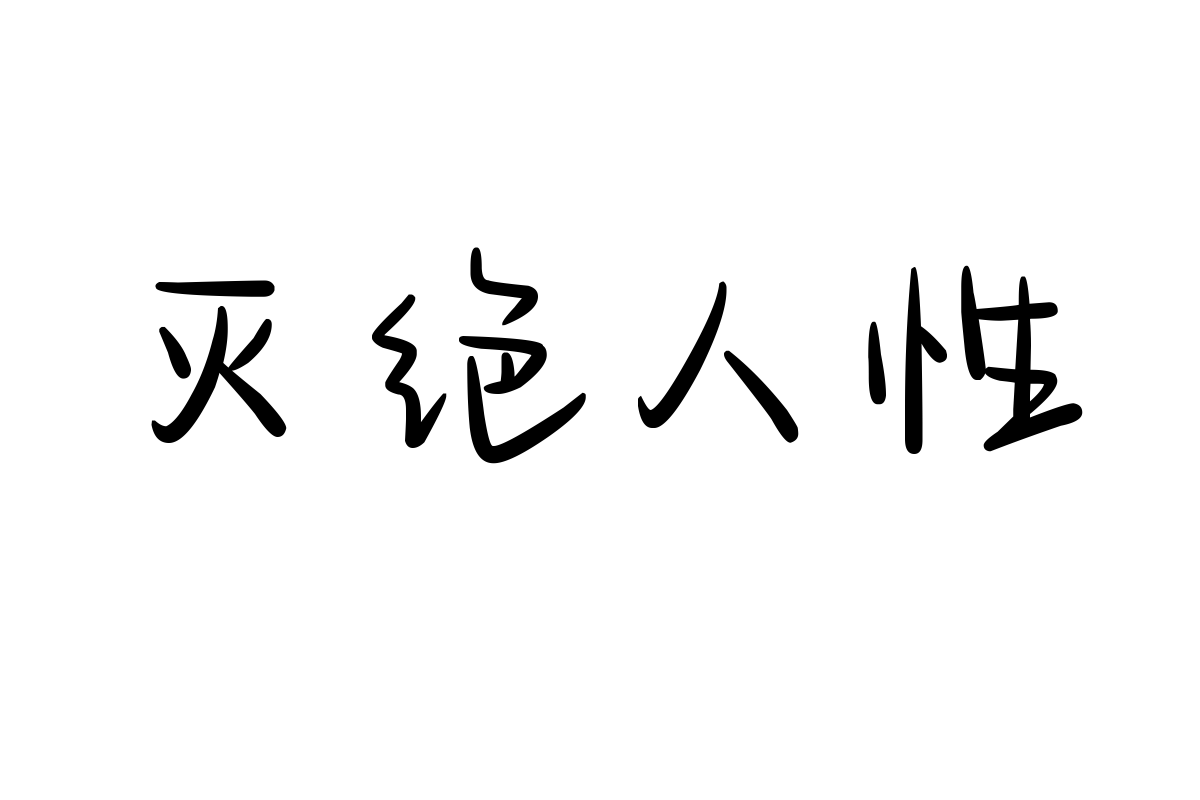 也字工厂综艺花字体