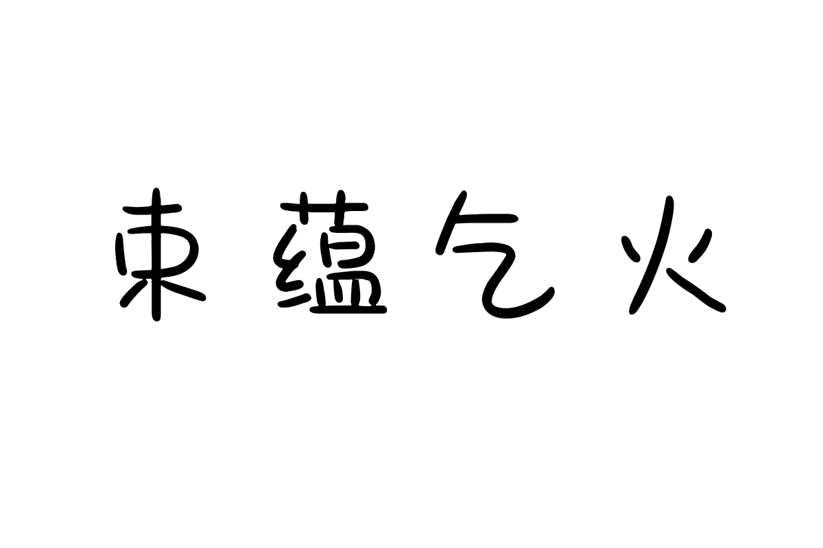 也字工厂软萌欧包体