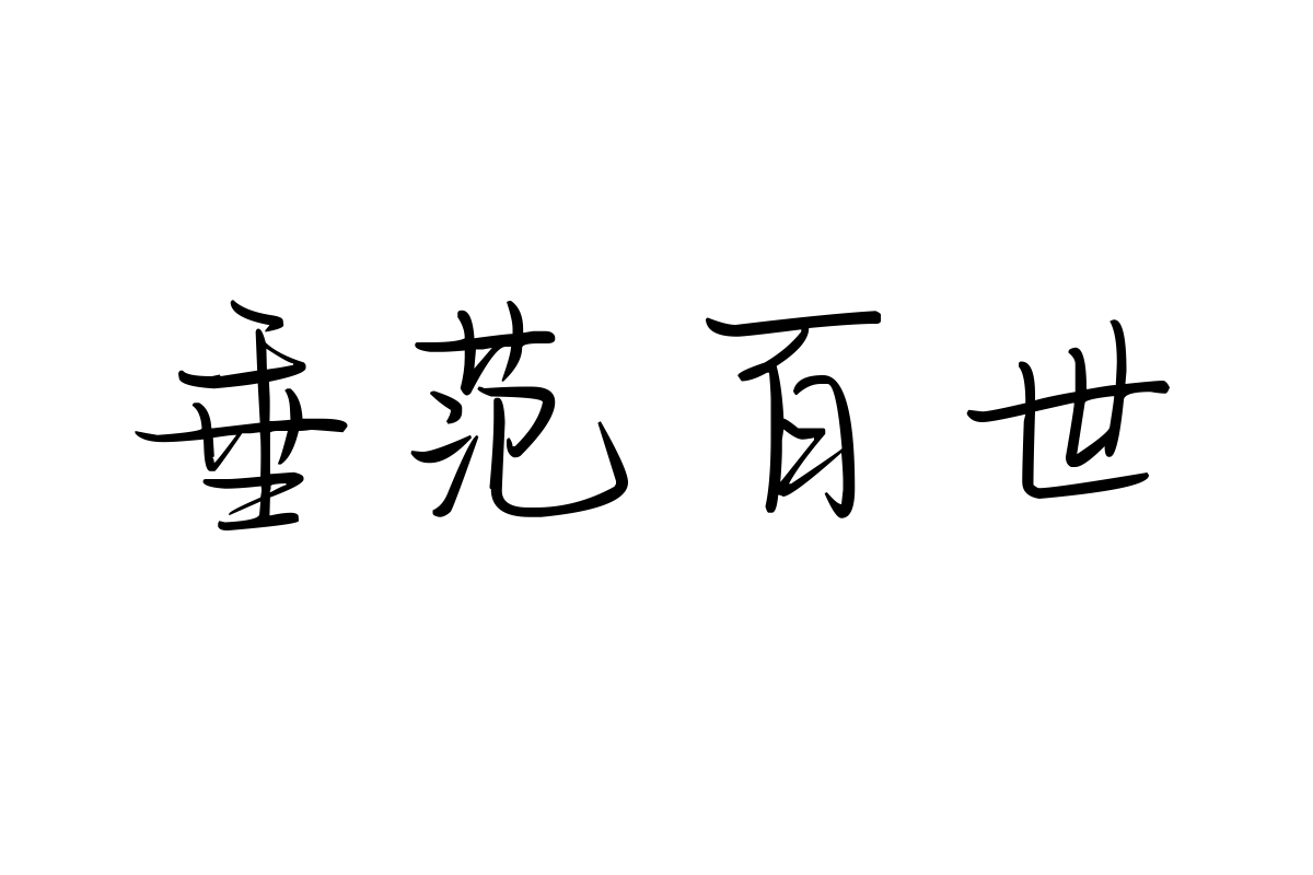 也字工厂青梅手迹