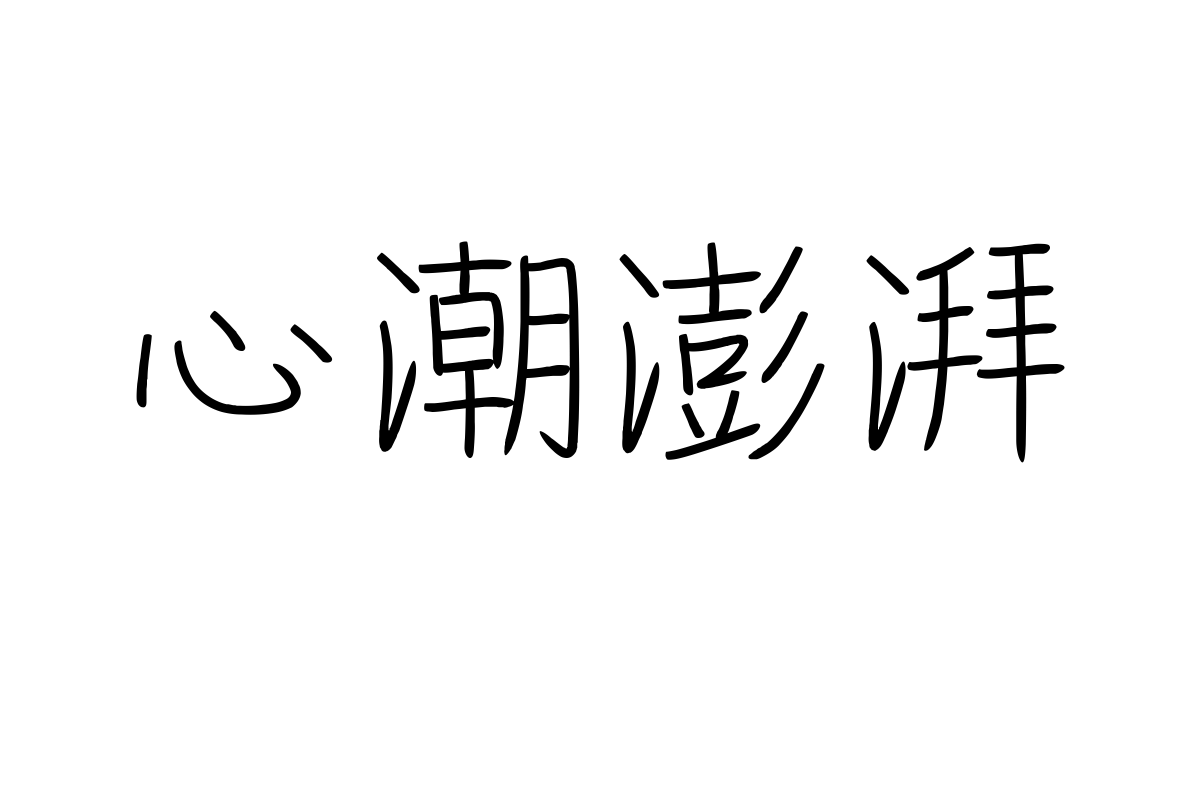 也字工厂青涩情书体