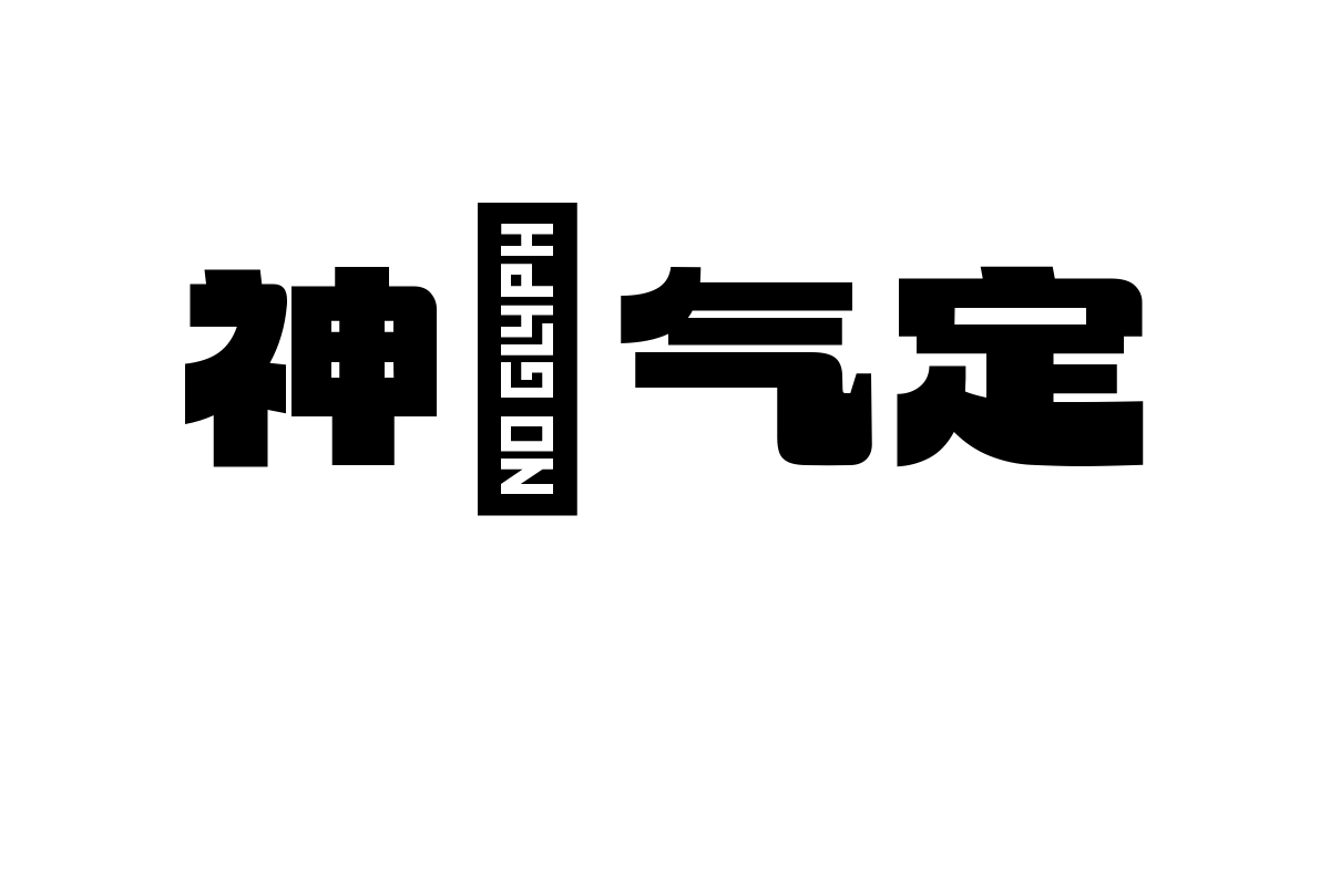 也字工厂面包青年