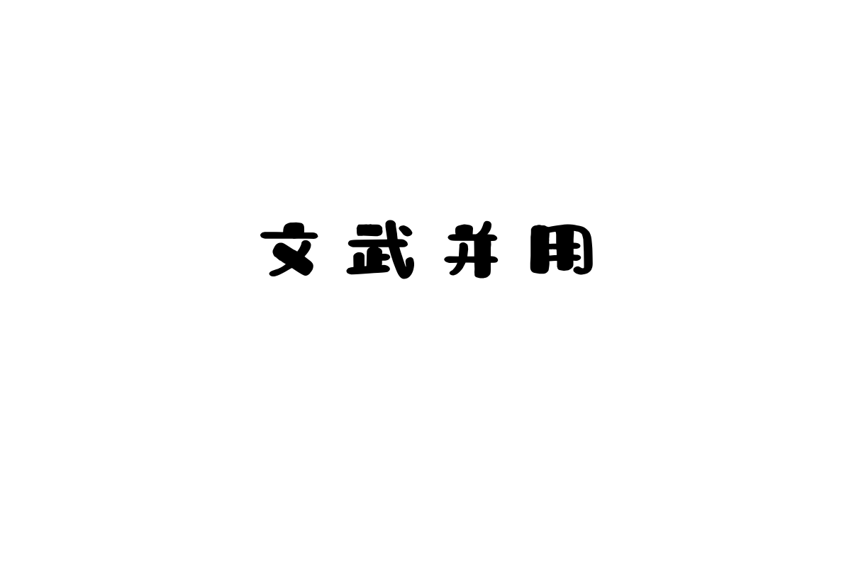 也字工厂马戏团创意体