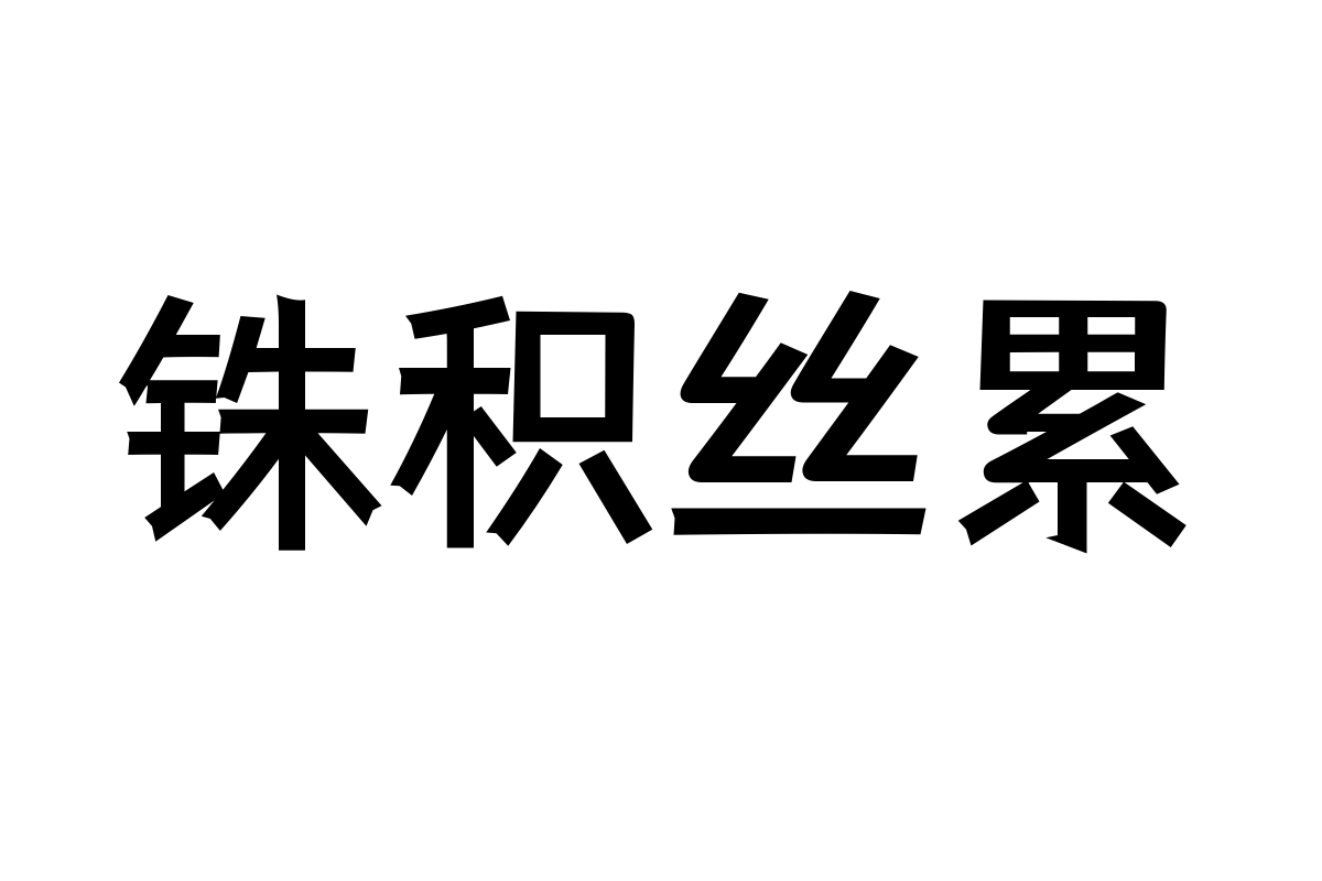 仓耳与墨字体