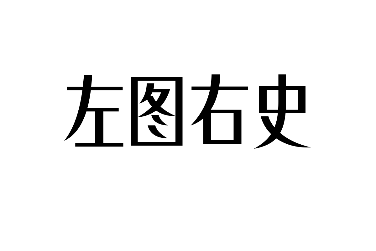 仓耳丝柔体