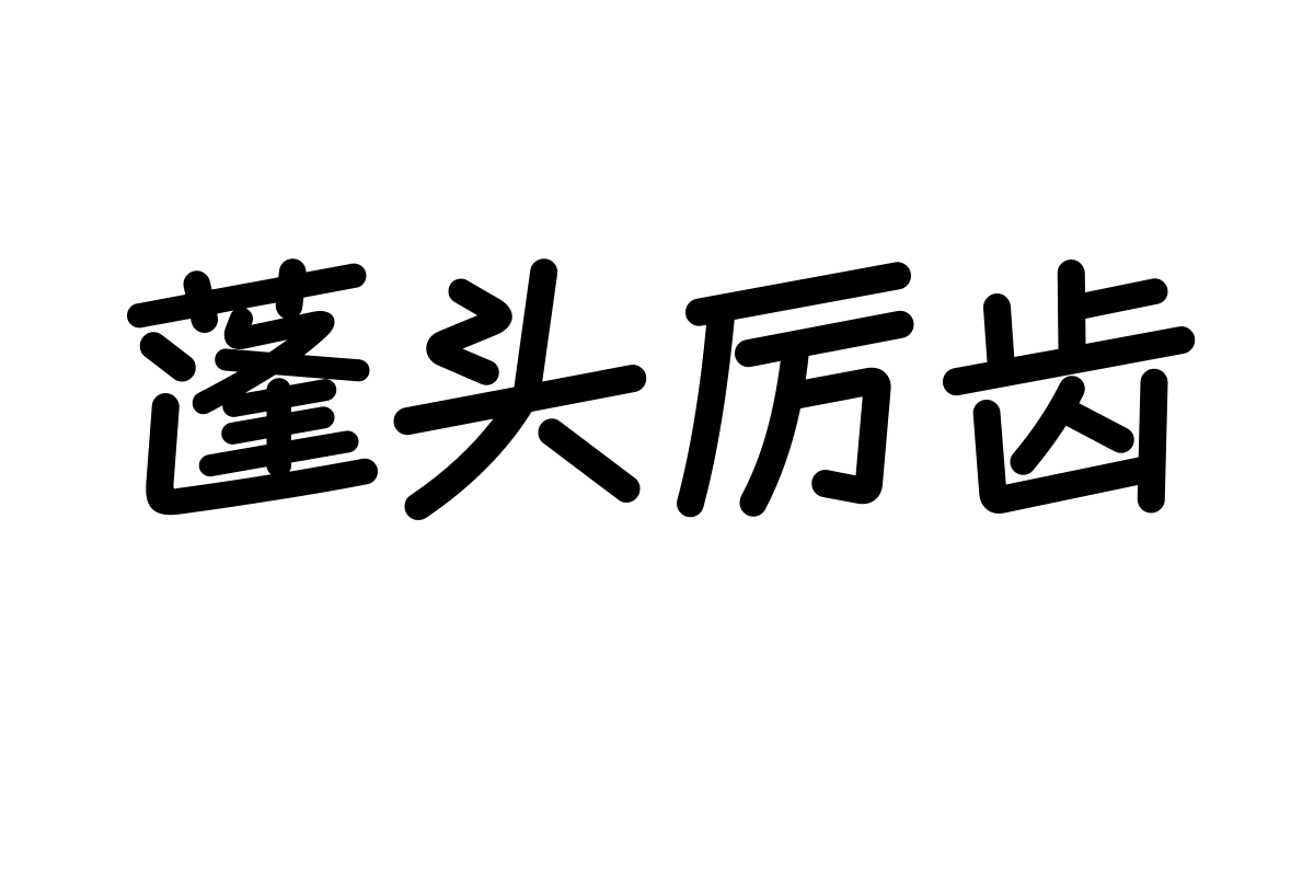 仓耳丽圆字体