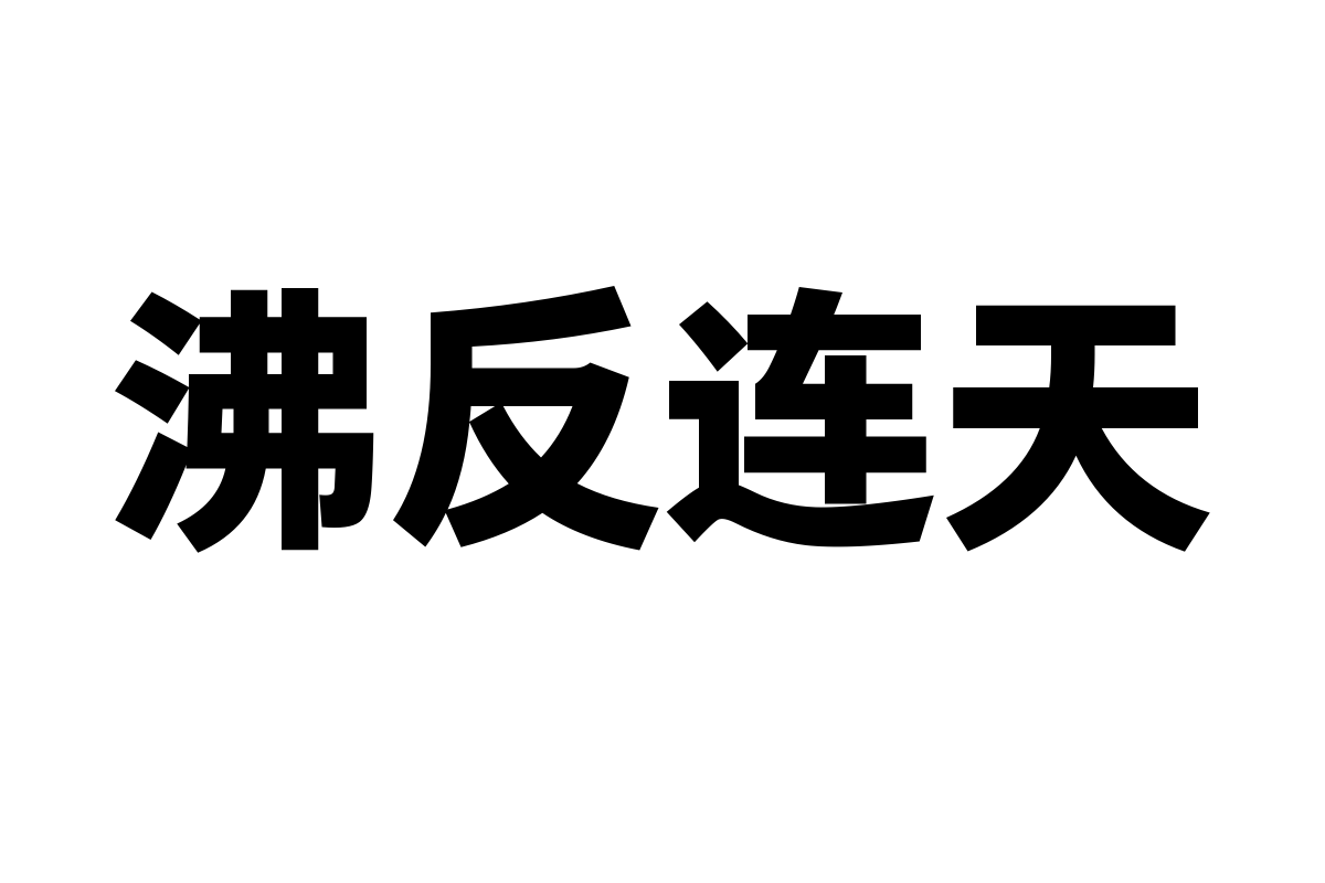 仓耳云黑