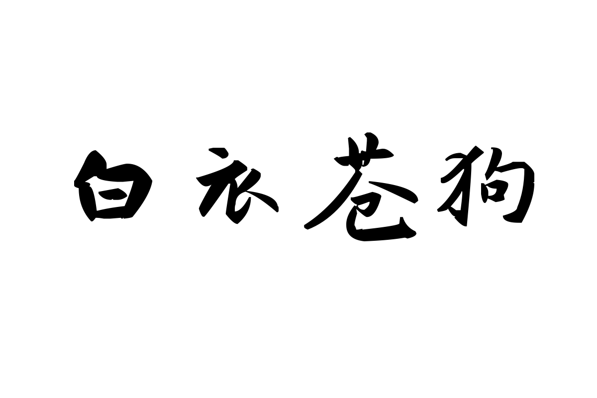 仓耳俊冬行书