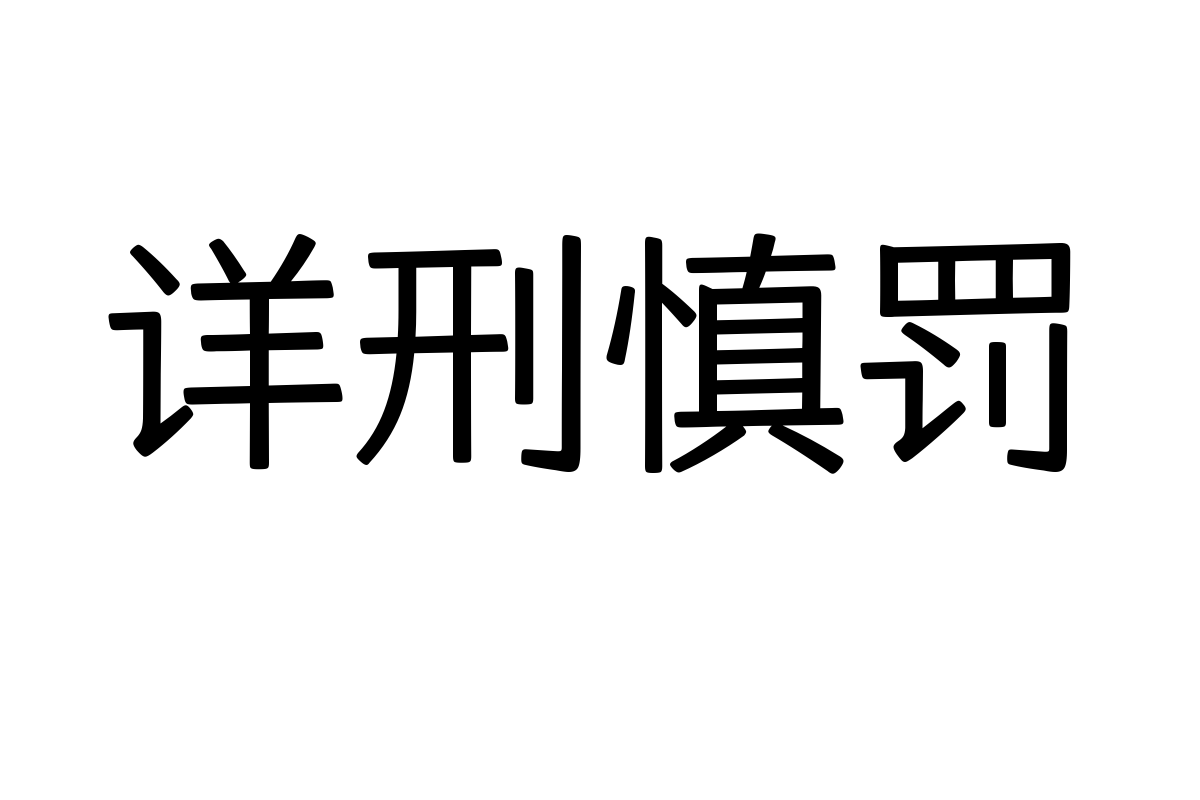 仓耳华新体