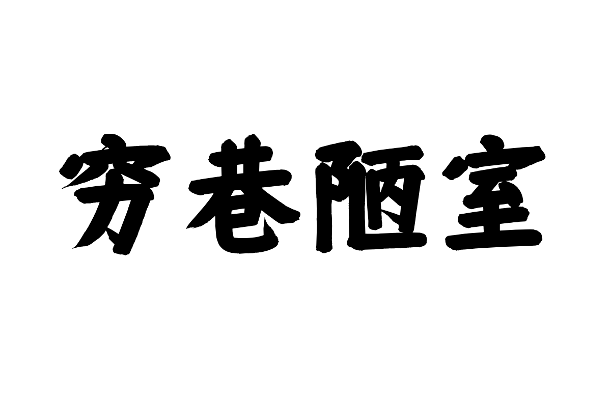 仓耳周珂正大榜书