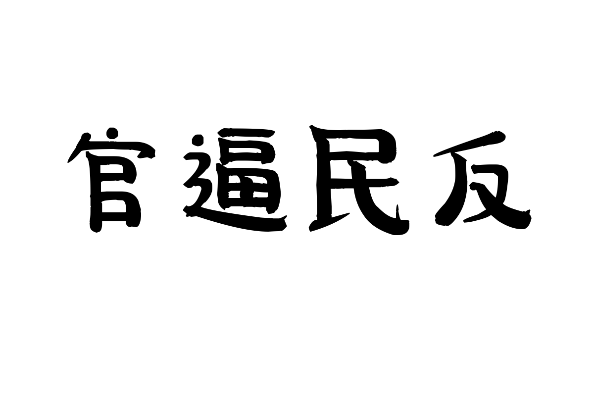 仓耳孔璐楷书字体