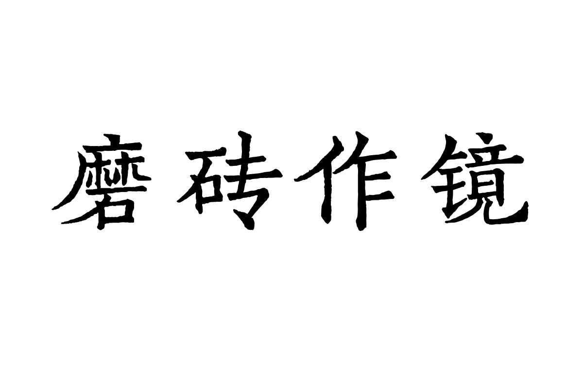 仓耳宋楷字体