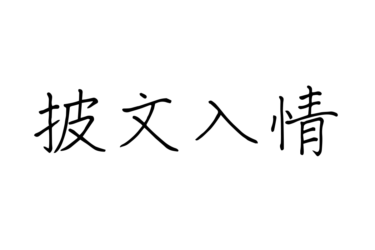 仓耳小雅手迹