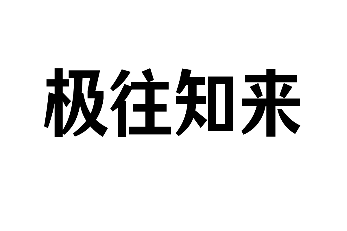 仓耳曙黑字体