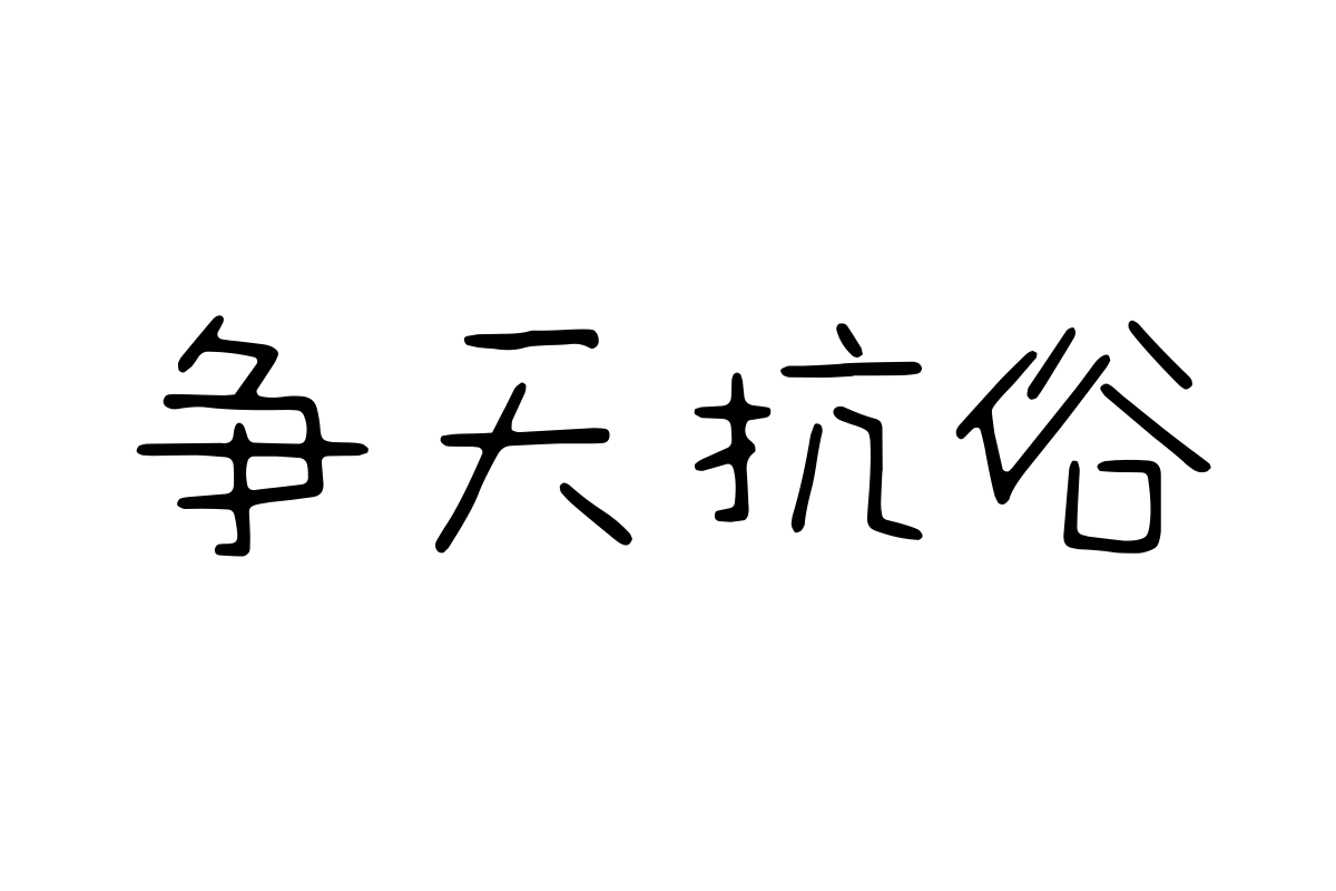 仓耳松果体