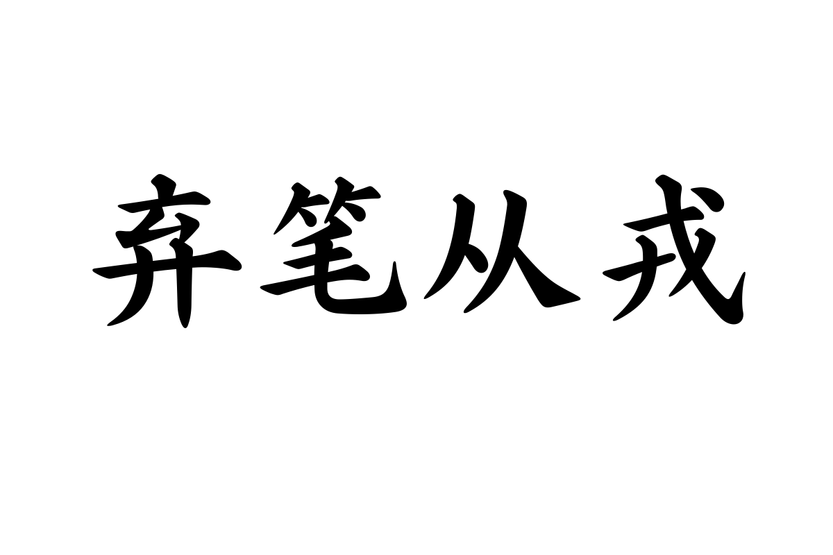 仓耳状元楷字体