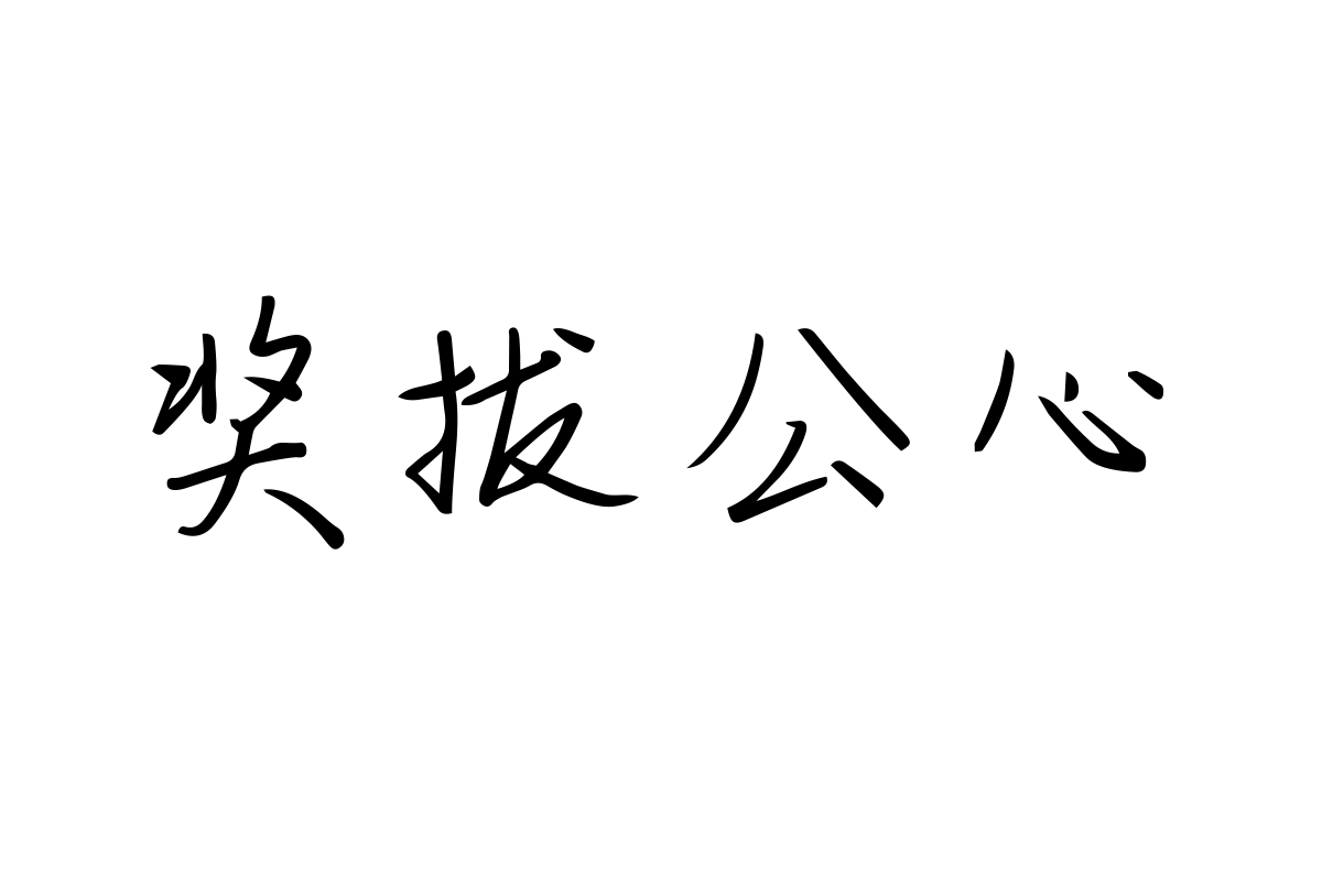 仓耳独白体